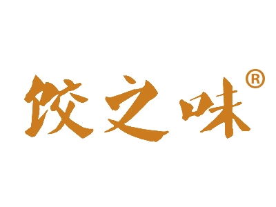 饺之味