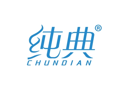 纯典