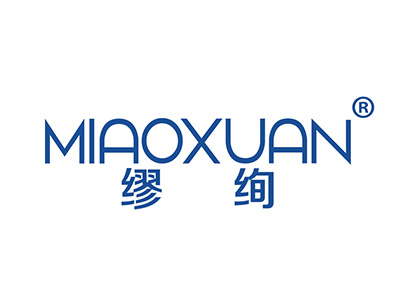 缪绚