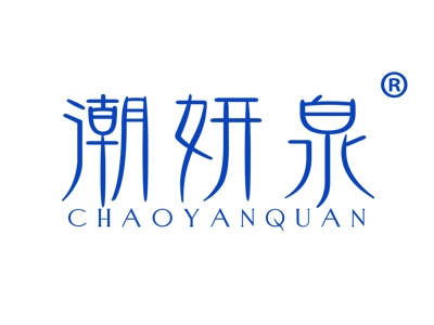 潮妍泉