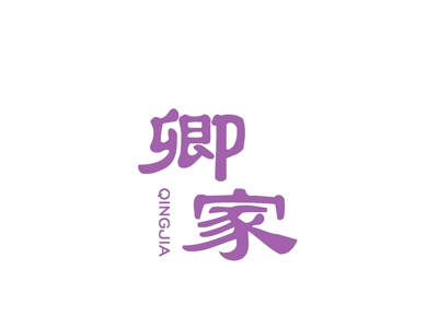 卿家