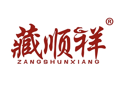 藏顺祥