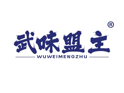 武味盟主
