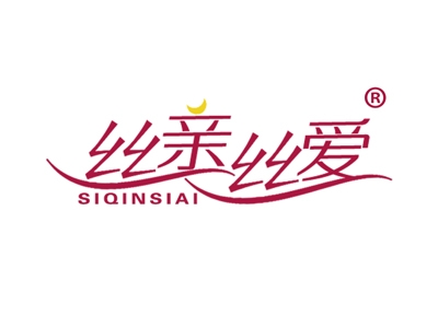 丝亲丝爱