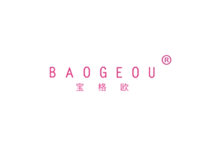 宝格欧