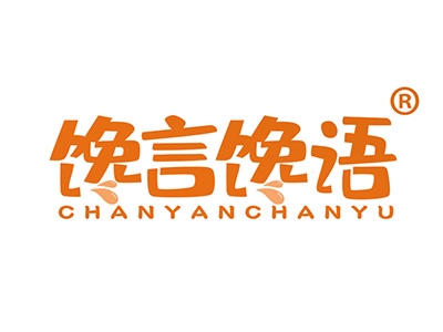 馋言馋语