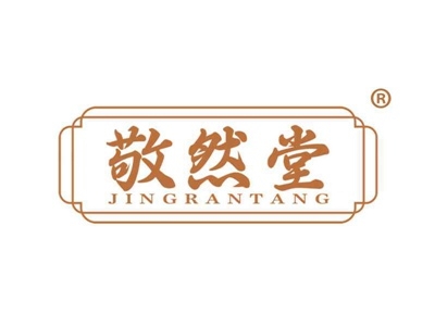 敬然堂