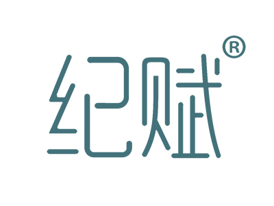 纪赋