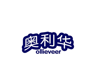 奥利华