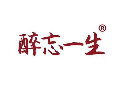 醉忘一生