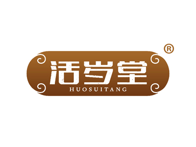 活岁堂