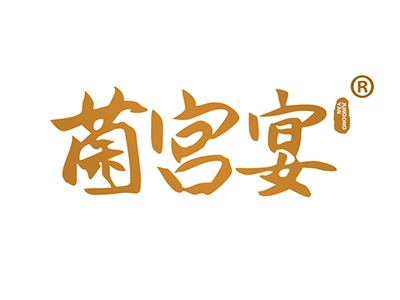 菌宫宴