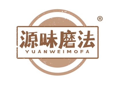 源味磨法