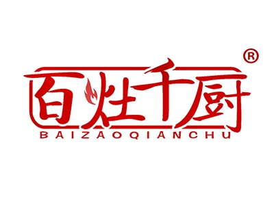百灶千厨