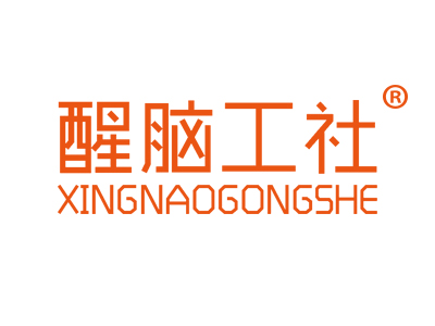 醒脑工社