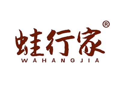 蛙行家