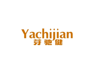 芽驰健