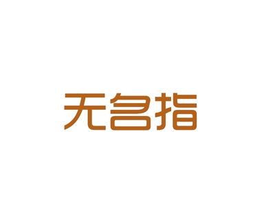 无名指