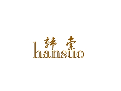 韩索