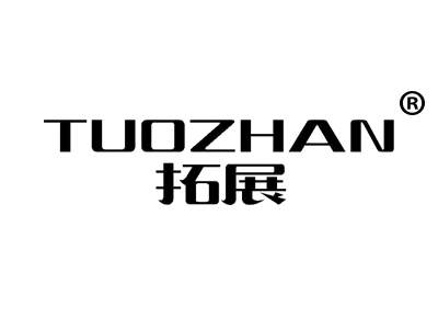 拓展