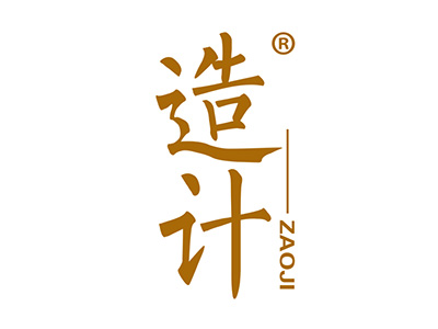 造计