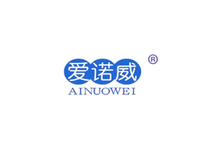爱诺威
