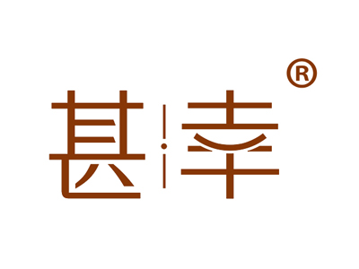 甚幸
