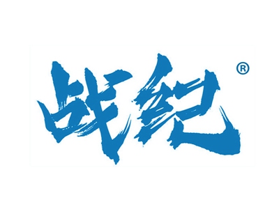 战纪