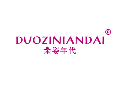 朵姿年代