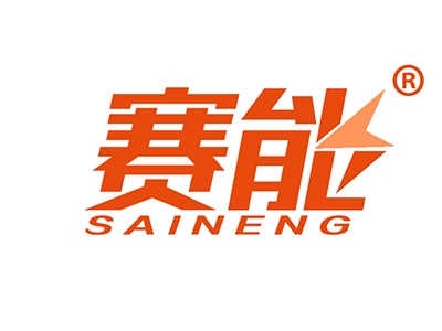 赛能