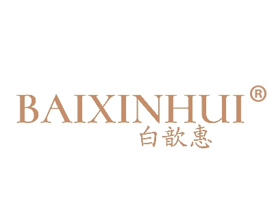 白歆惠