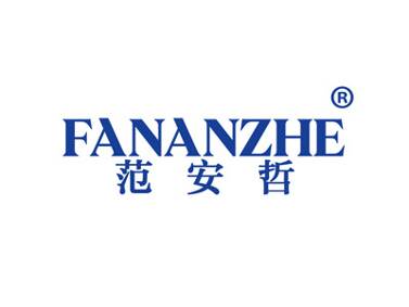 范安哲