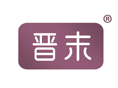 晋末