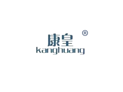 康皇