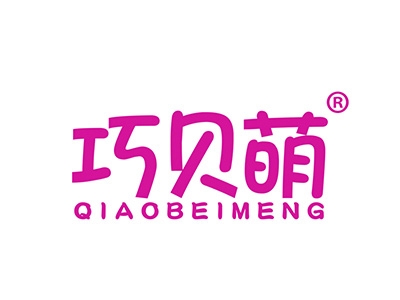 巧贝萌