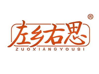 左乡右思