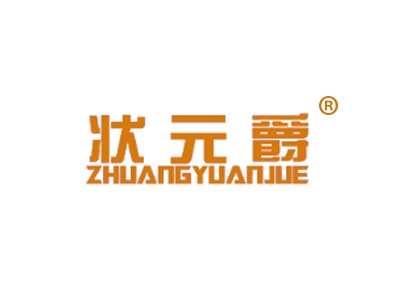 状元爵