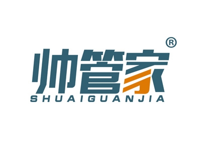 帅管家
