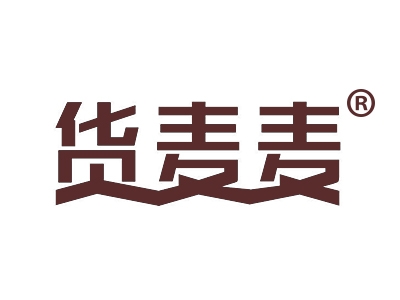货麦麦