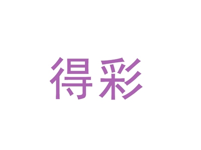 得彩