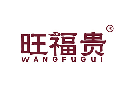 旺福贵