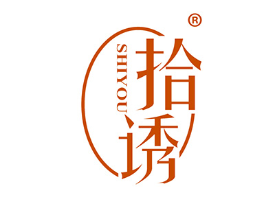 拾诱