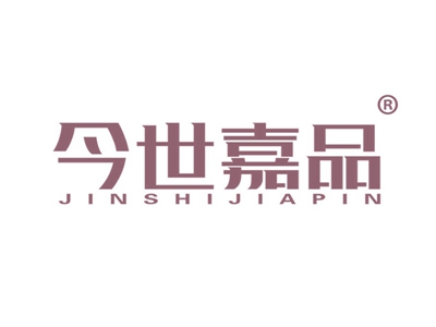 今世嘉品