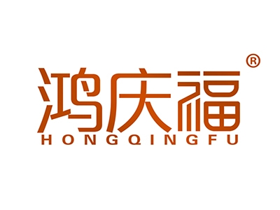 鸿庆福