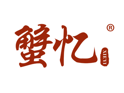 蟹忆