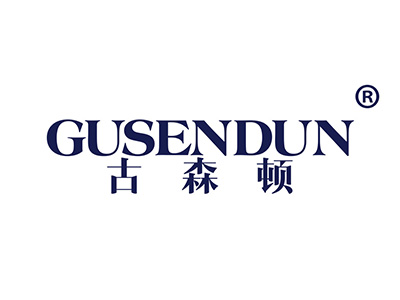 古森顿