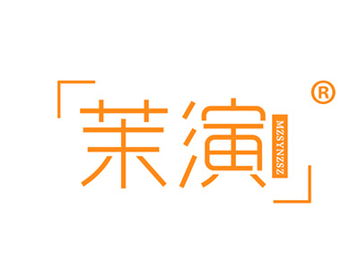 茉演