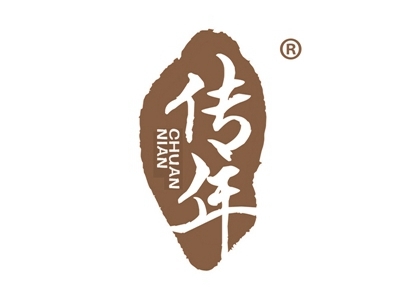 传年