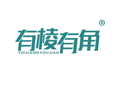 有棱有角