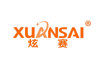 炫赛
